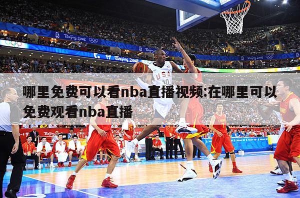 哪里免费可以看nba直播视频:在哪里可以免费观看nba直播