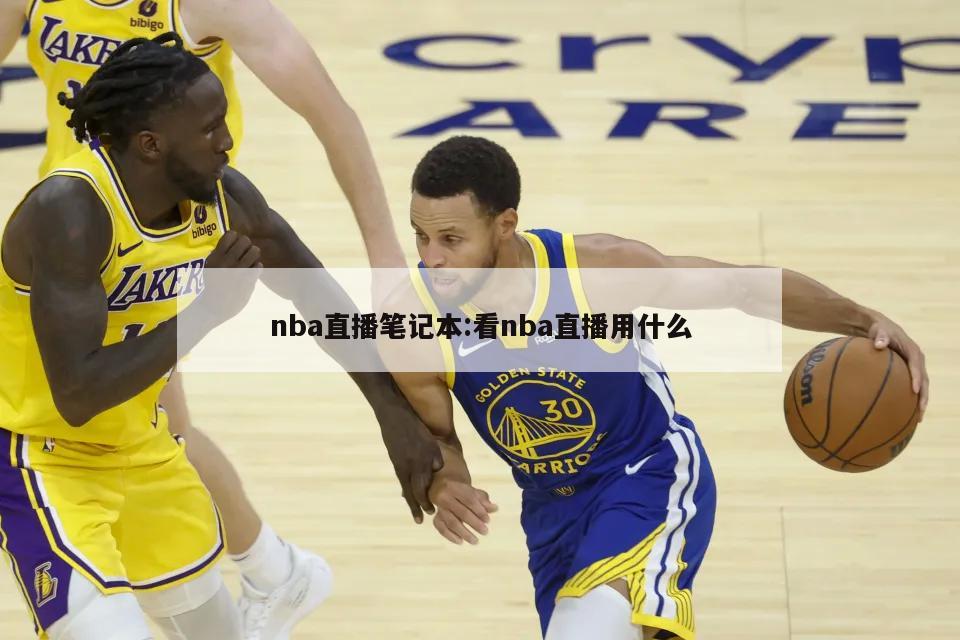 nba直播笔记本:看nba直播用什么