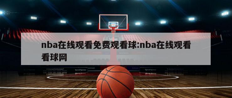 nba在线观看免费观看球:nba在线观看看球网