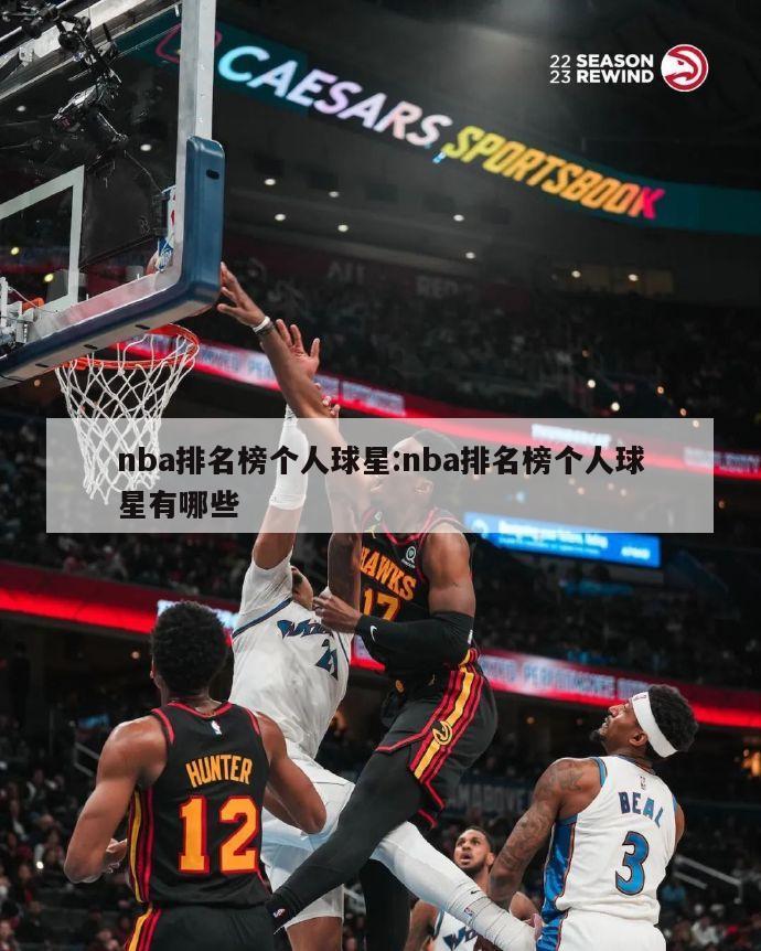 nba排名榜个人球星:nba排名榜个人球星有哪些