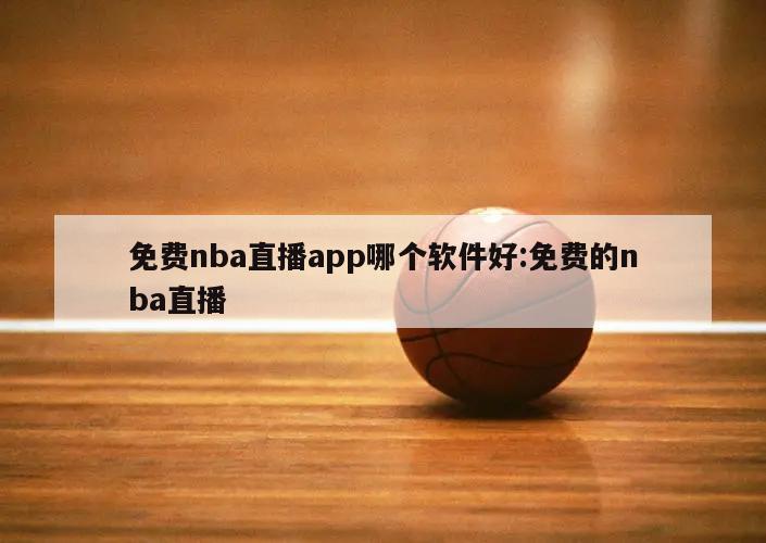 免费nba直播app哪个软件好:免费的nba直播