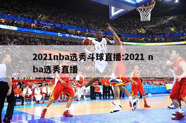 2021nba选秀斗球直播:2021 nba选秀直播