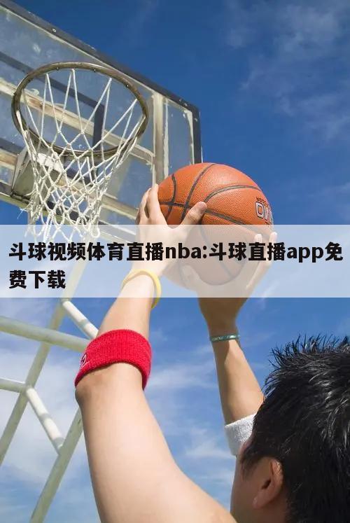 斗球视频体育直播nba:斗球直播app免费下载