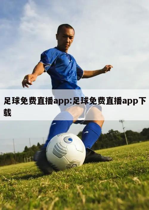 足球免费直播app:足球免费直播app下载