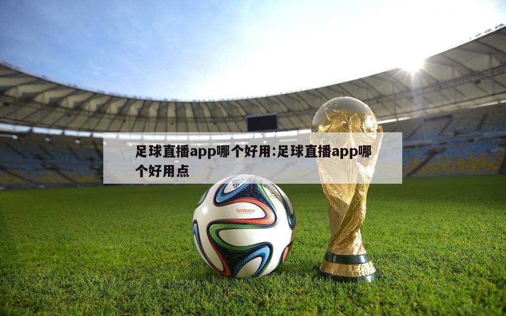 足球直播app哪个好用:足球直播app哪个好用点