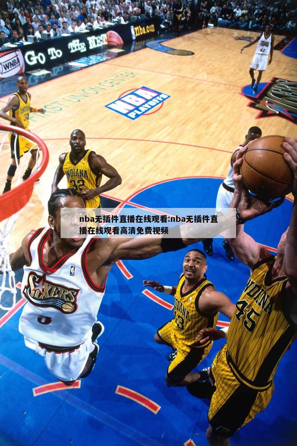 nba无插件直播在线观看:nba无插件直播在线观看高清免费视频