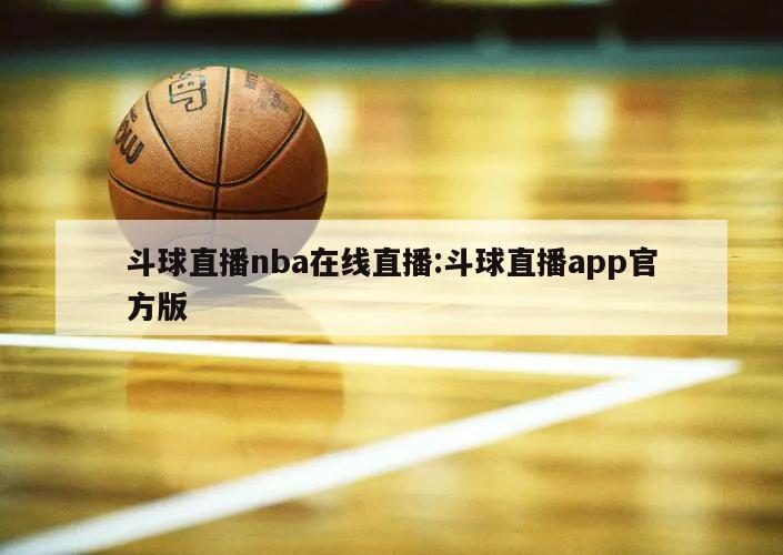 斗球直播nba在线直播:斗球直播app官方版