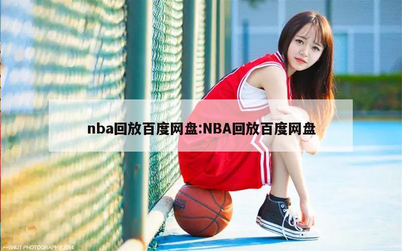 nba回放百度网盘:NBA回放百度网盘