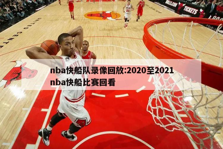 nba快船队录像回放:2020至2021nba快船比赛回看