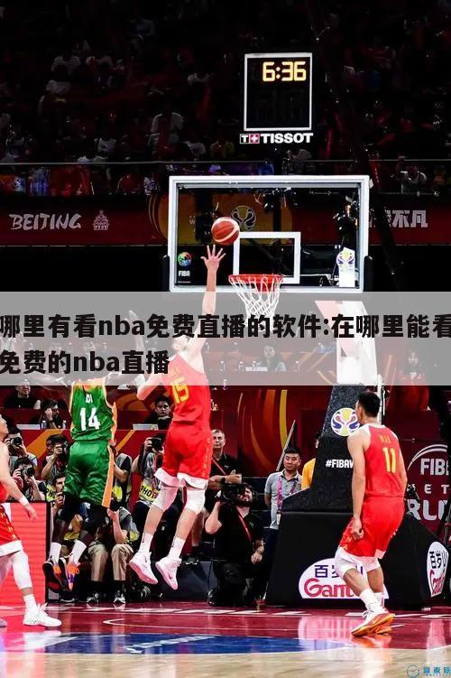 哪里有看nba免费直播的软件:在哪里能看免费的nba直播