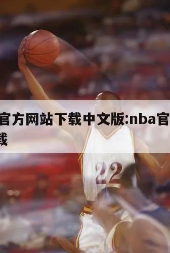 nba官方网站下载中文版:nba官方app下载