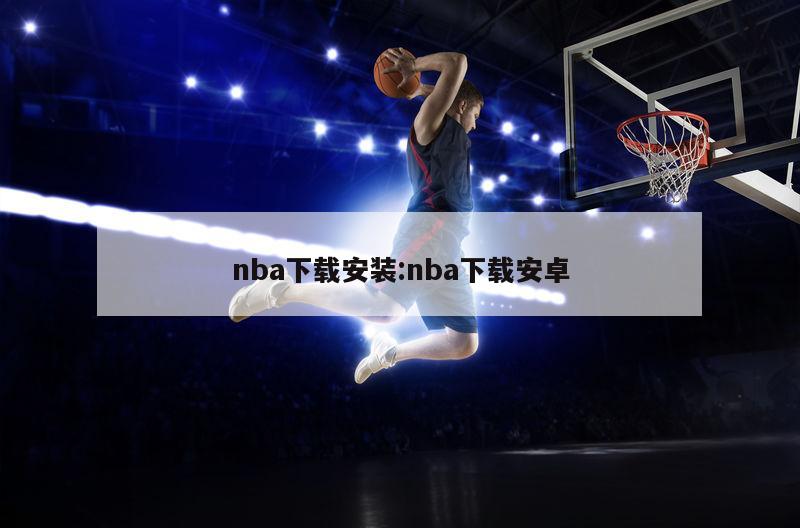 nba下载安装:nba下载安卓