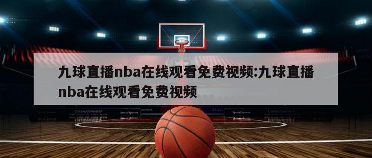 九球直播nba在线观看免费视频:九球直播nba在线观看免费视频