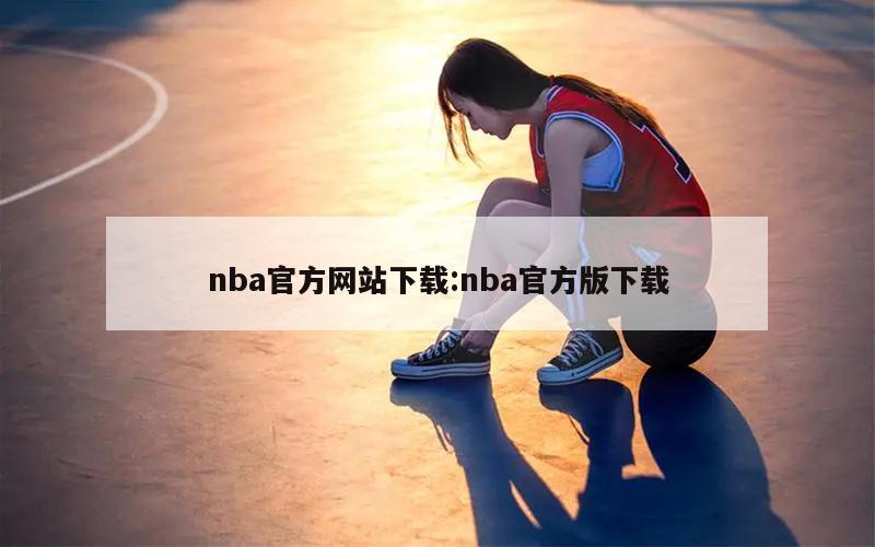 nba官方网站下载:nba官方版下载