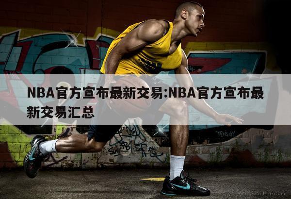 NBA官方宣布最新交易:NBA官方宣布最新交易汇总