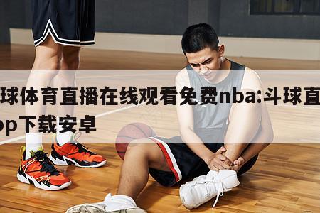 斗球体育直播在线观看免费nba:斗球直播app下载安卓