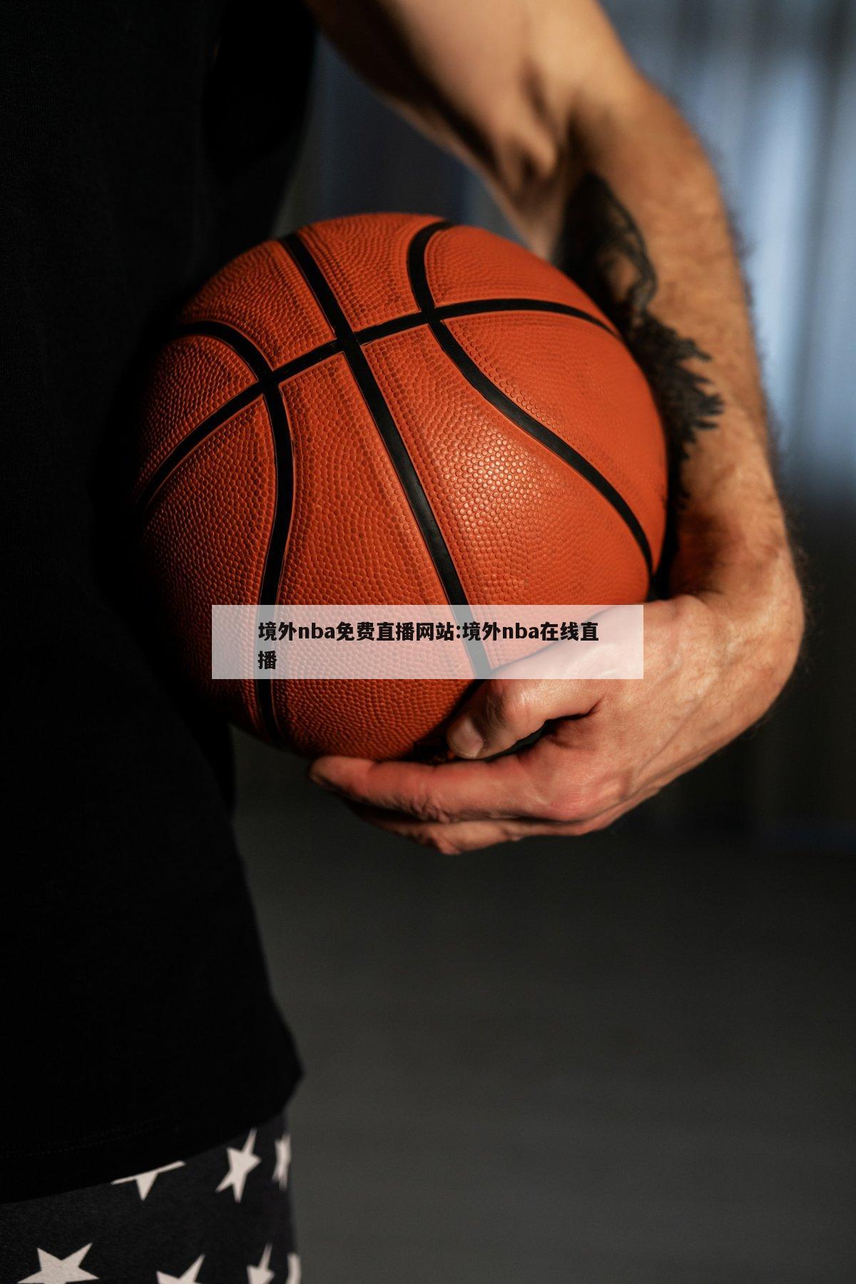 境外nba免费直播网站:境外nba在线直播