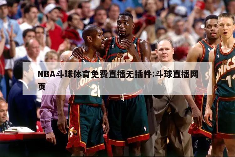 NBA斗球体育免费直播无插件:斗球直播网页