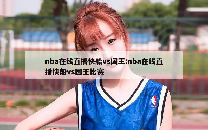 nba在线直播快船vs国王:nba在线直播快船vs国王比赛