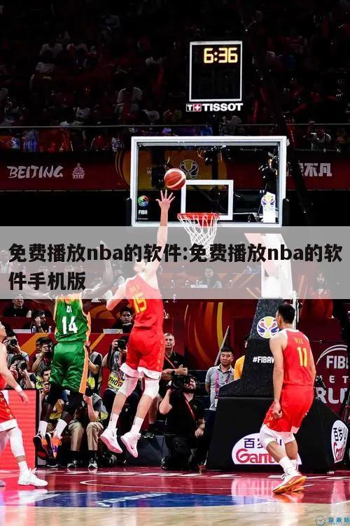 免费播放nba的软件:免费播放nba的软件手机版